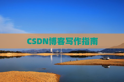 CSDN博客写作指南 CSDN博客写作指南